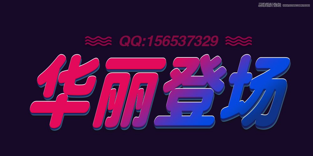 Photoshop设计绚丽的3D艺术字教程,PS教程,PS家园网