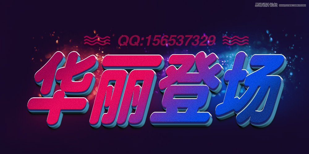 Photoshop设计绚丽的3D艺术字教程,PS教程,PS家园网