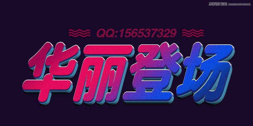 Photoshop设计绚丽的3D艺术字教程,PS教程,PS家园网