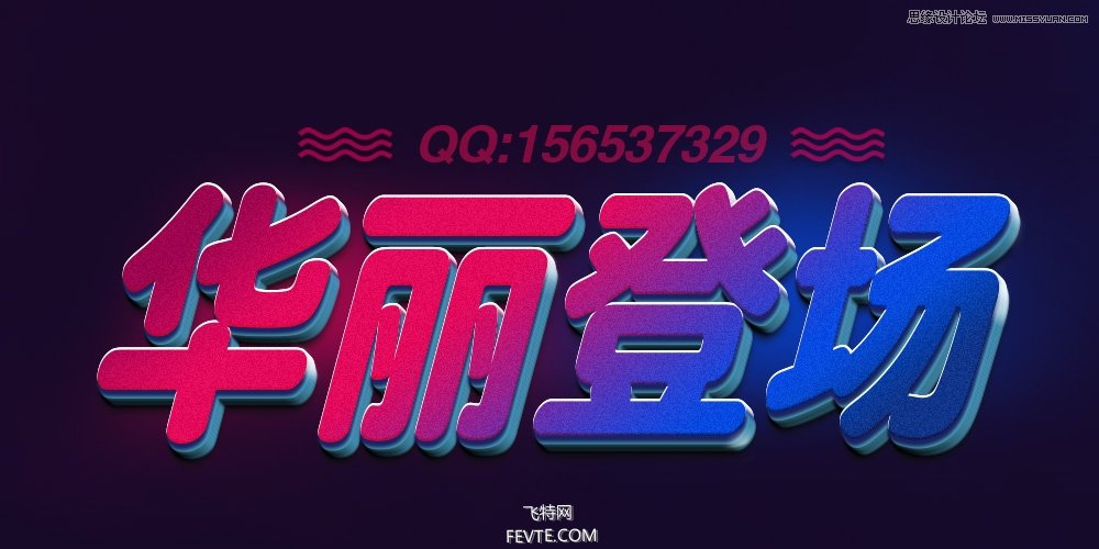 Photoshop设计绚丽的3D艺术字教程,PS教程,PS家园网