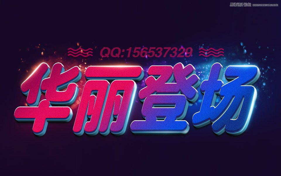 Photoshop设计绚丽的3D艺术字教程,PS教程,PS家园网