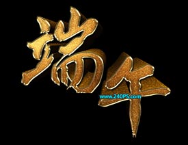 PS制作金色华丽的端午节立体字