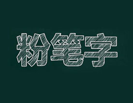 巧用PS滤镜制作粉笔字教程
