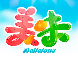 用PS制作卡通风格的美味3D立体字