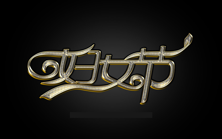 Photoshop制作大气的妇女节钻石字教程,PS教程,PS家园网