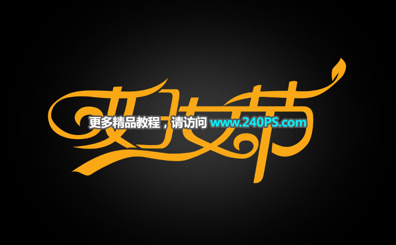 Photoshop制作大气的妇女节钻石字教程,PS教程,PS家园网