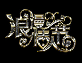 PS制作金属质感的情人节艺术字