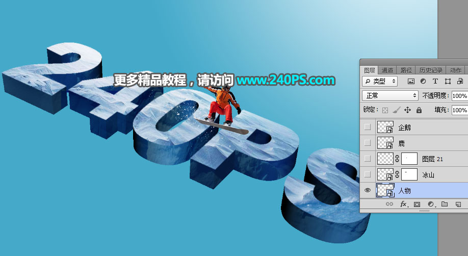 Photoshop制作3D立体风格的冰雪艺术字,PS教程,PS家园网