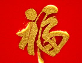 ps制作金色大气的金沙福字