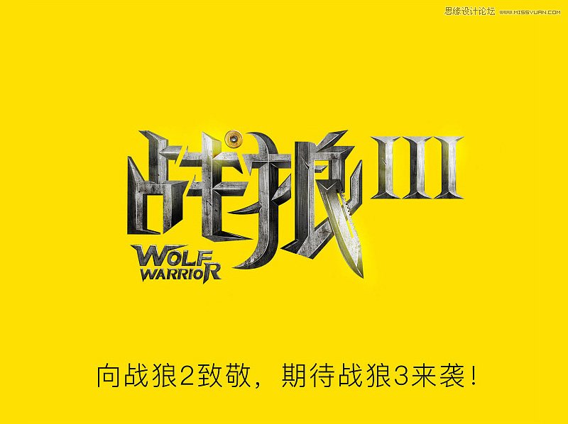 Photoshop制作金属质感的战狼海报字体,PS教程,PS家园网