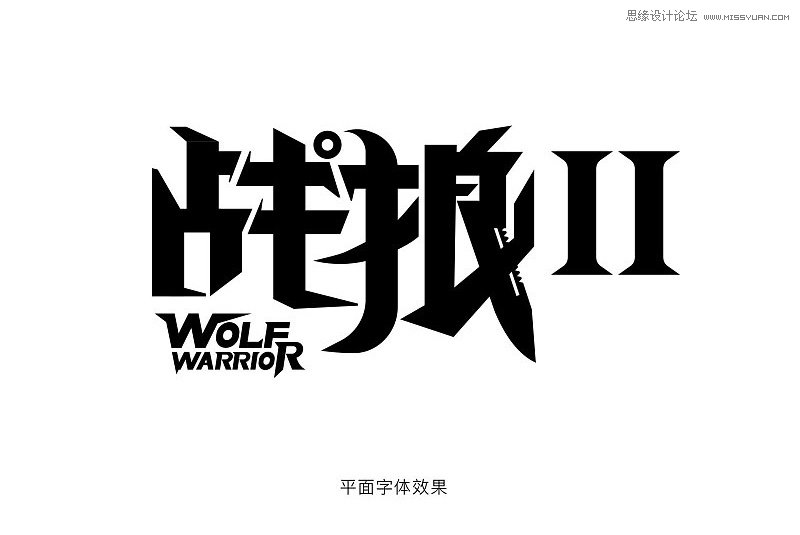 Photoshop制作金属质感的战狼海报字体,PS教程,PS家园网