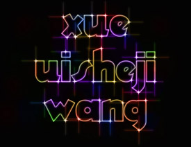 PS制作霓虹发光特效的艺术字
