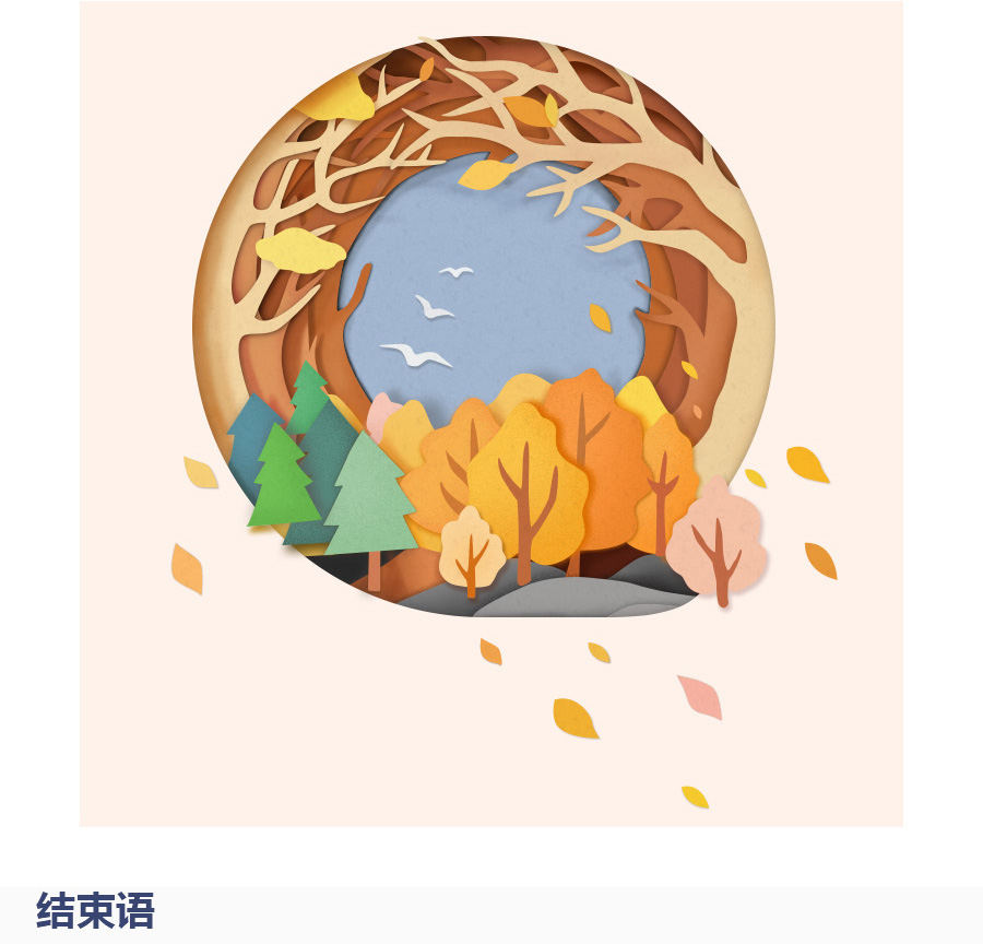 Photoshop绘制秋季剪纸风格的插画教程,PS教程,PS家园网