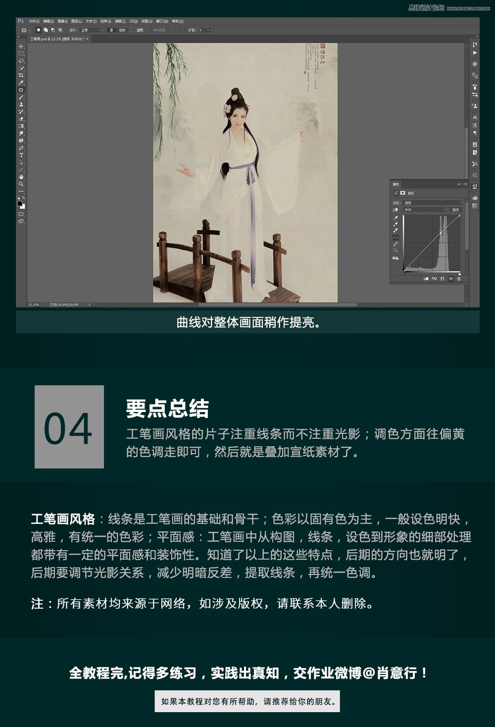 Photoshop制作中国风古典主题工笔画人像效果,PS教程,PS家园网