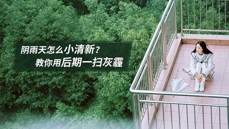 Photoshop调出雨天人像照片甜美清新效果,PS教程,PS家园网