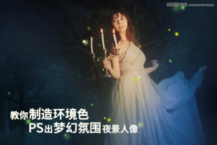 Photoshop给外景森林照片添加梦幻星光效果,PS教程,PS家园网