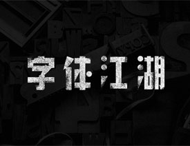 用PS两招制作颓废风格的艺术字