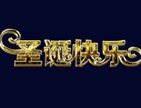 PS制作金色浮雕圣诞快乐艺术字