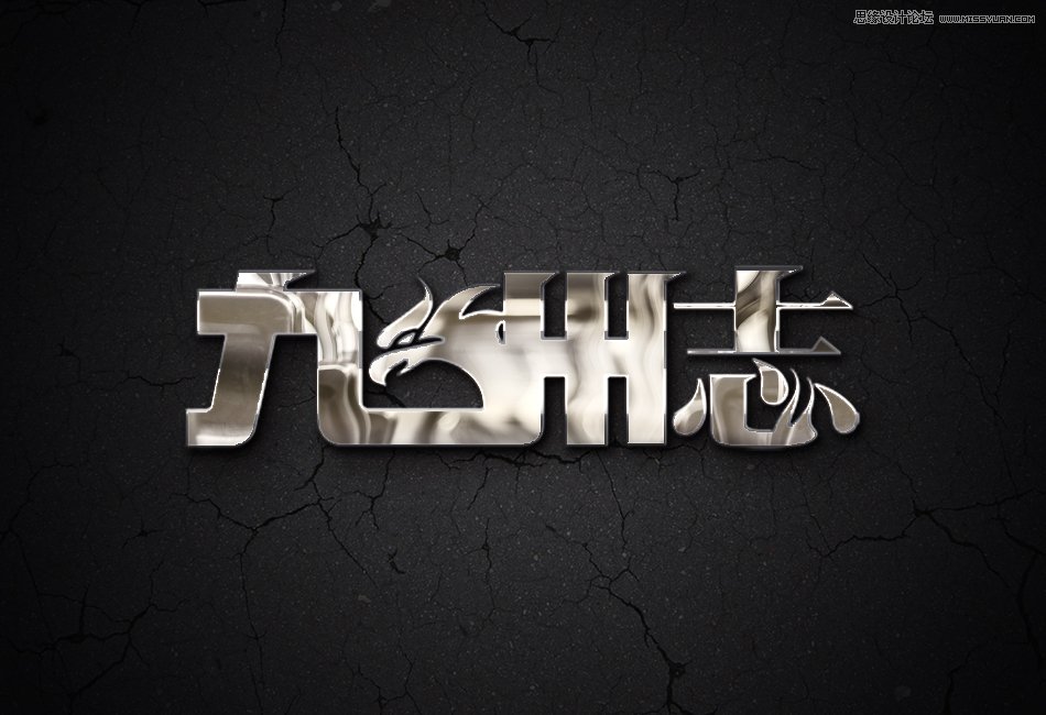 Photoshop制作金属镜面反射效果的艺术字教程,PS教程,PS家园网