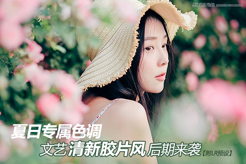 LR调出外景人像夏季文艺清新胶片风效果,PS教程,PS家园网