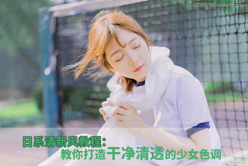 Photoshop结合LR调出外景运动女孩日系淡雅效果,PS教程,PS家园网