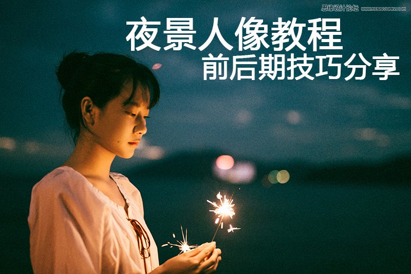 Photoshop详解夜景人像前后期处理技巧,PS教程,PS家园网