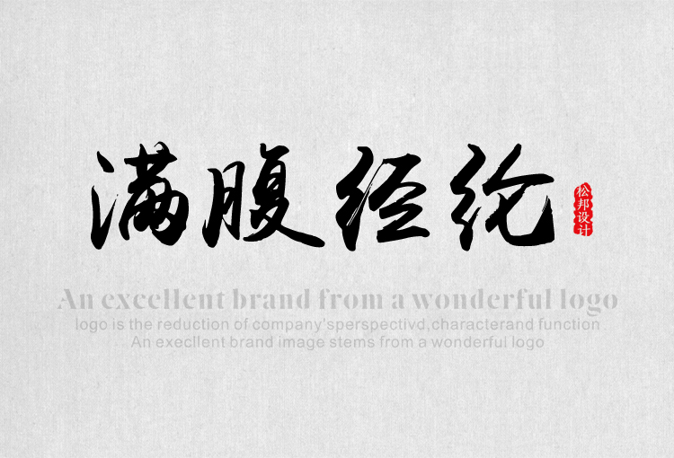 禹卫书法行书简体（灰色轨迹）PS字体