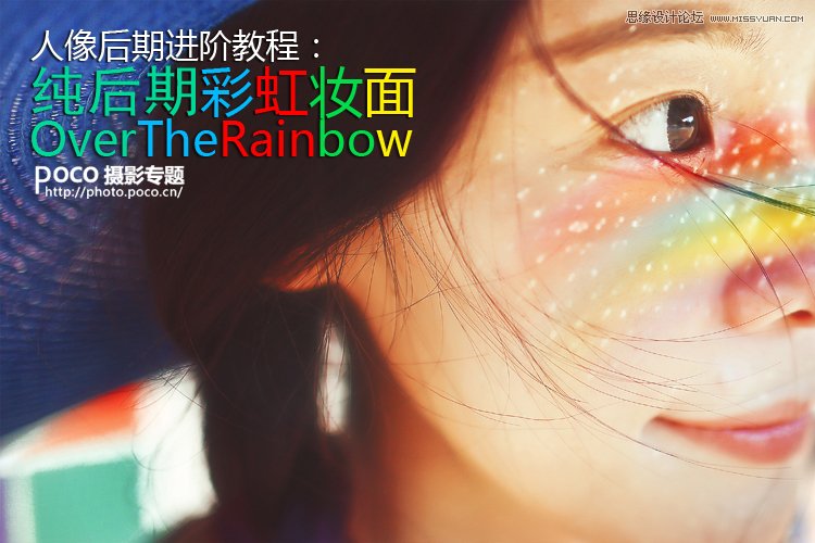 Photoshop给美女人像添加彩虹色妆面效果