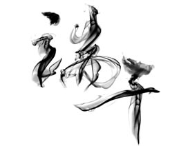 PS制作水墨风端午节艺术字教程