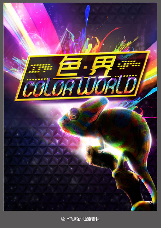 Photoshop设计超酷的炫彩海报效果图