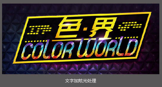 Photoshop设计超酷的炫彩海报效果图