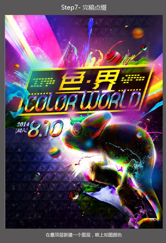 Photoshop设计超酷的炫彩海报效果图