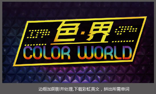 Photoshop设计超酷的炫彩海报效果图