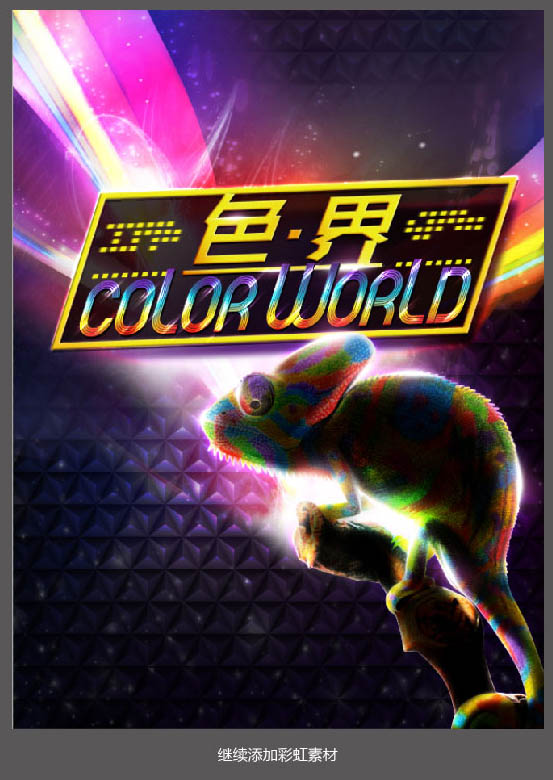 Photoshop设计超酷的炫彩海报效果图