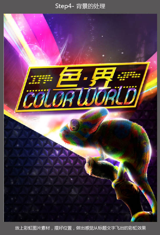 Photoshop设计超酷的炫彩海报效果图