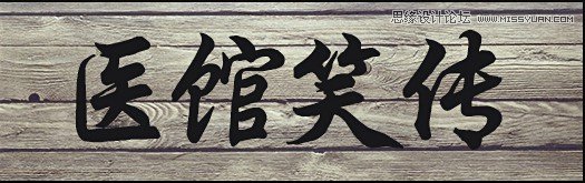 Photoshop制作医馆笑传电视海报教程