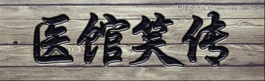 Photoshop制作医馆笑传电视海报教程