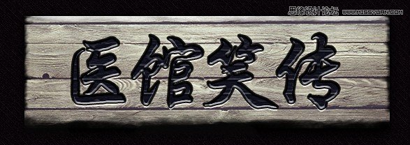 Photoshop制作医馆笑传电视海报教程