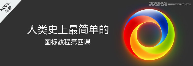Photoshop设计圆形发光特效的炫彩LOGO
