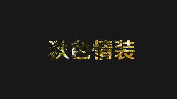 Photoshop简单几步制作秋意GIF动画效果