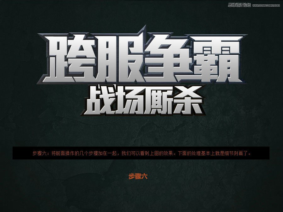 Photoshop制作超酷的游戏质感艺术字