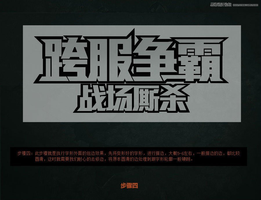 Photoshop制作超酷的游戏质感艺术字