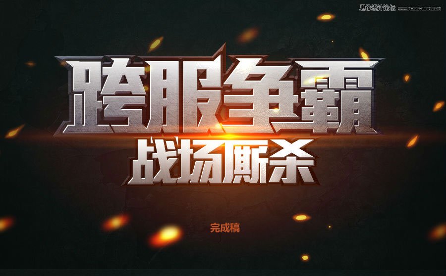 Photoshop制作超酷的游戏质感艺术字