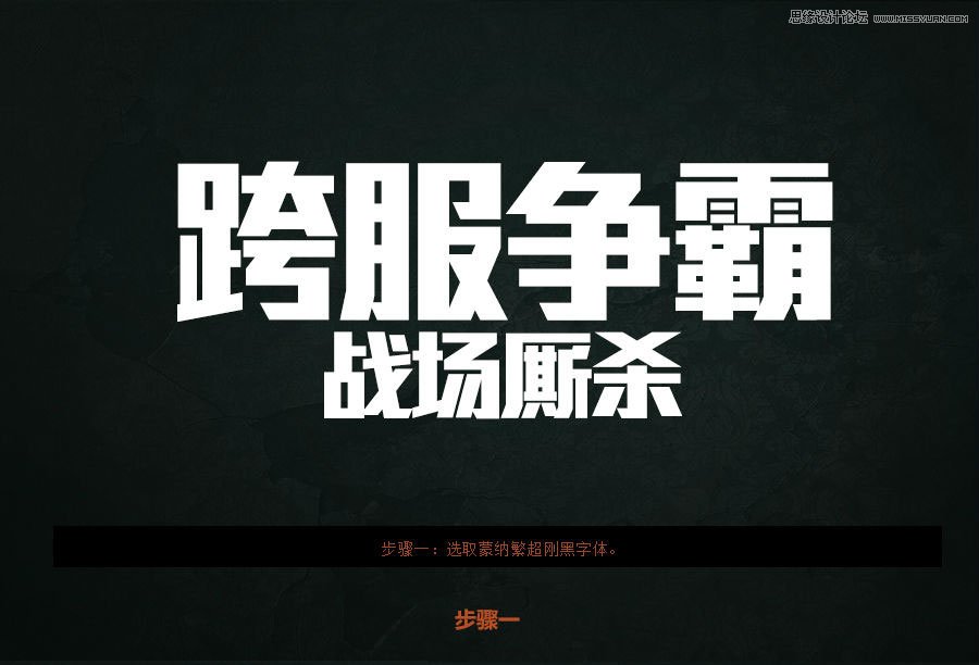 Photoshop制作超酷的游戏质感艺术字
