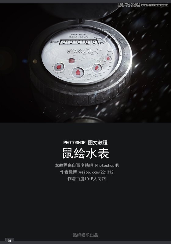 Photoshop绘制超级逼真的立体水表教程