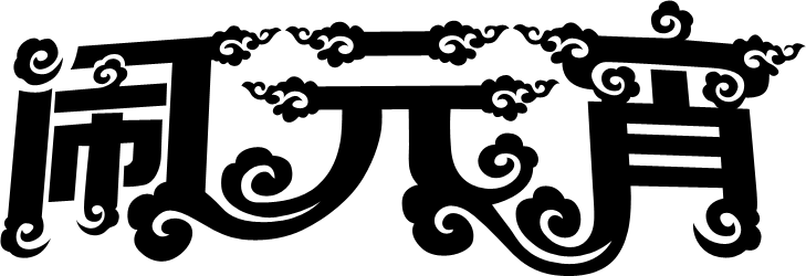 Photoshop设计高端大气的闹元宵立体字
