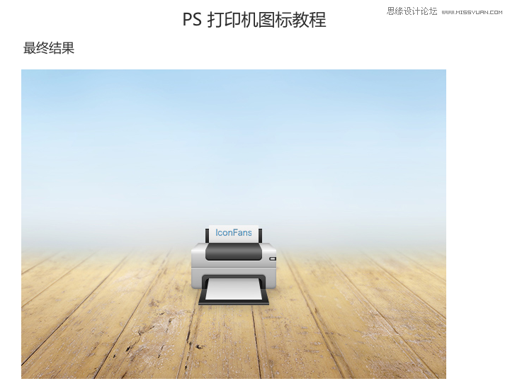 Photoshop设计立体效果的打印机图标