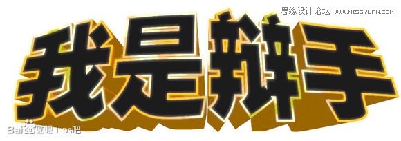 Photoshop制作海报中的黄金立体字教程