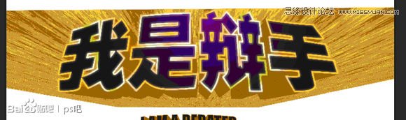 Photoshop制作海报中的黄金立体字教程