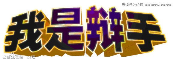 Photoshop制作海报中的黄金立体字教程